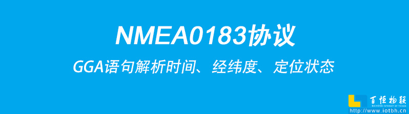 NMEA0183协议是接收机输出定位信息的通用标准之一，其中GGA语句包含了关键的时间、经纬度、定位状态等内容